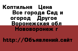 Коптильня › Цена ­ 4 650 - Все города Сад и огород » Другое   . Воронежская обл.,Нововоронеж г.